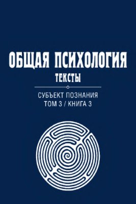 Дормашев Ю.Б., Капустин С.А., Петухов В.В.(ред.-сост.). Общая психология. Тексты: В 3 т. Т. 3: Субъект познания. Книга3