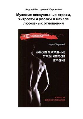 Зберовский Андрей. Мужские сексуальные страхи, хитрости и уловки в начале любовных отношений