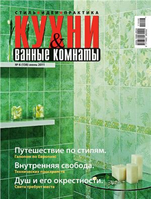 Кухни & Ванные Комнаты 2011 №06 (138) июнь