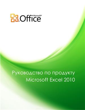 Microsoft Corp. Руководство по продукту Microsoft Excel 2010