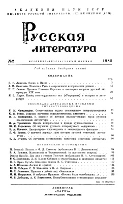 Русская литература 1982 №02