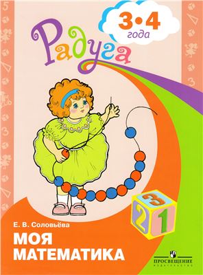 Соловьёва Е.В. Моя математика. Развивающая книга для детей 3-4 лет