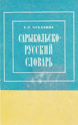 Пахалина Т.Н. Сарыкольско-русский словарь
