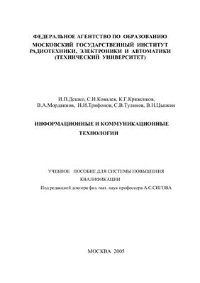 Дешко И.П., Ковалев С.Н. и др. Информационные и коммуникационные технологии