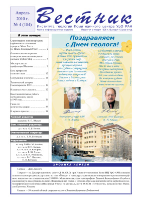 Вестник Института геологии Коми НЦ УрО РАН 2010 №04