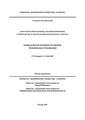 СТО Газпром 2-3.2-106-2007 Пеногасители буровых растворов. Технические требования