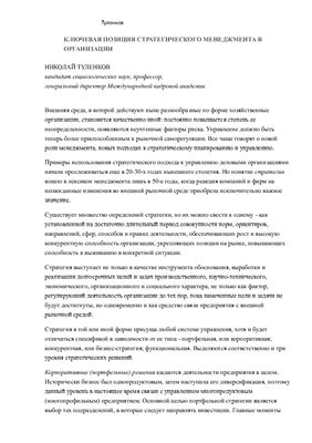 Туленков Н. Ключевая позиция стратегического менеджмента в организации
