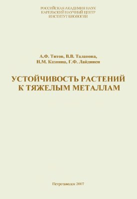 Титов А.Ф., Таланова В.В., Казнина Н.М., Лайдинен Г.Ф. Устойчивость растений к тяжелым металлам