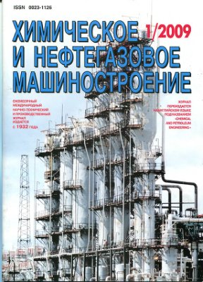Химическое и нефтегазовое машиностроение 2009 №01
