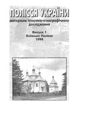 Полісся України: Матеріали історико-етнографічного дослідження