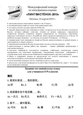 Задания конкурса по китайскому языку Лингвистёнок-2015, 6-9 классы
