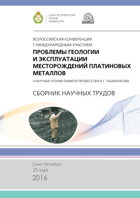 Таловина И.В. (отв. редактор) Проблемы геологии и эксплуатации месторождений платиновых металлов