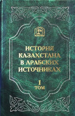 Тизенгаузен В.Г. Сборник материалов, относящихся к истории Золотой Орды