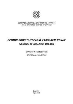Промисловість України у 2007-2010 роках