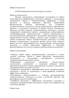 Паспорт специальности 05.09.03 Электротехнические комплексы и системы