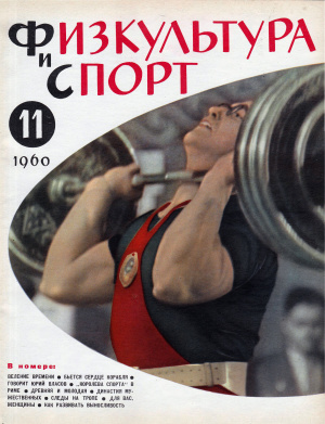 Физкультура и Спорт 1960 №11 (624)