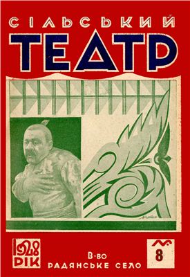 Сільський театр 1928 №08(30)