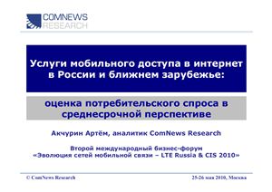 Услуги мобильного доступа в интернет в России и ближнем зарубежье: оценка потребительского спроса в среднесрочной перспективе