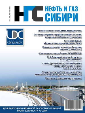 Нефть и Газ Сибири 2013 №03