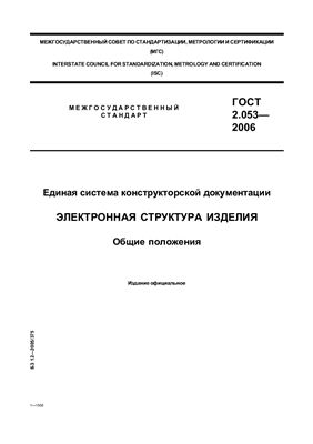 ГОСТ 2.053-2006 ЕСКД. Электронная структура изделия. Общие положения