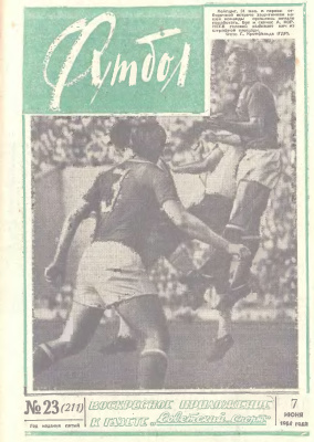 Футбол 1964 №23