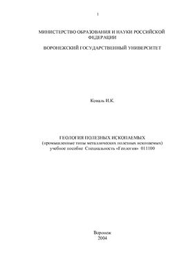 Коваль И.К. Промышленные типы месторождений полезных ископаемых (учебное пособие)