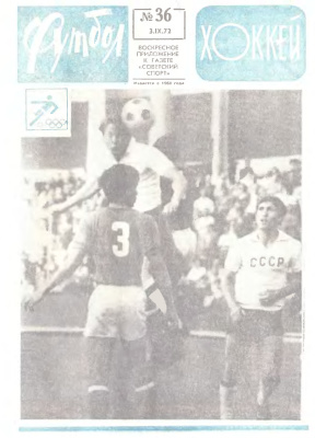 Футбол - Хоккей 1972 №36