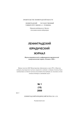 Ленинградский юридический журнал 2009 №01