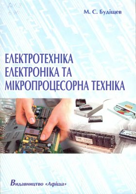 Будіщев М.С. Електротехніка, електроніка та мікропроцесорна техніка