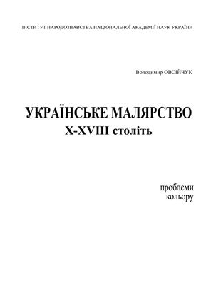 Овсійчук В. Українське малярство X-XVIII ст. Проблеми кольору