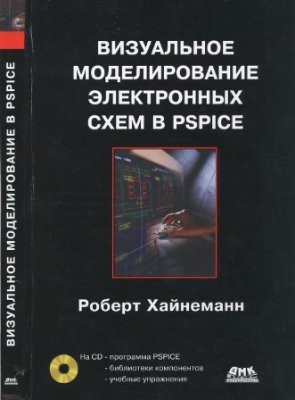 Хайнеманн P. Визуальное моделирование электронных схем в PSPICE