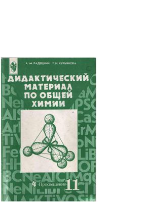 Радецкий А.М., Курьянова Т.Н. Дидактический материал по общей химии для 11 класса