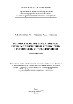 Михайлов А.В. и др. Физические основы электроники: активные электронные компоненты и компоненты оптоэлектроники