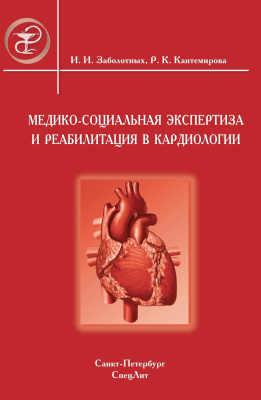 Заболотных И.И., Кантемирова Р.К. Медико-социальная экспертиза и реабилитация в кардиологии