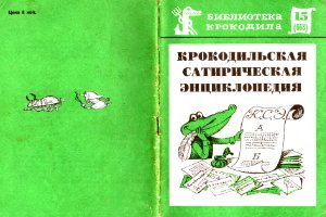 Библиотека Крокодила 1972 №15 (668)