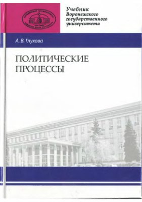 Глухова А.В. Политические процессы