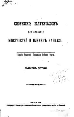 Сборник материалов для описания местностей и племен Кавказа 1885 №05