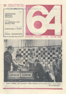 64 - Шахматное обозрение 1974 №51