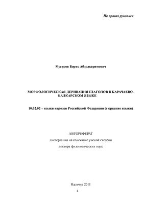 Мусуков Б.А. Морфологическая деривация глаголов в карачаево-балкарском языке