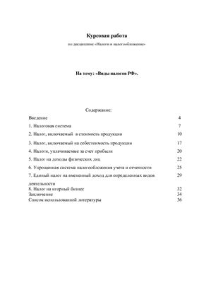 Виды налогов в РФ