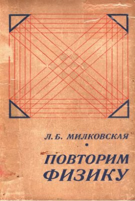 Милковская Л.Б. Повторим физику