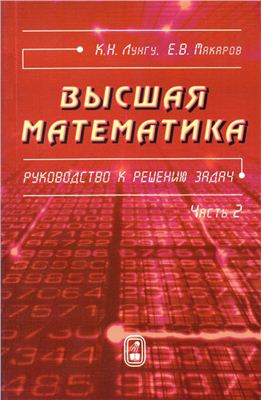Лунгу К.Н., Макаров Е.В. Высшая математика. Руководство к решению задач. Часть 2