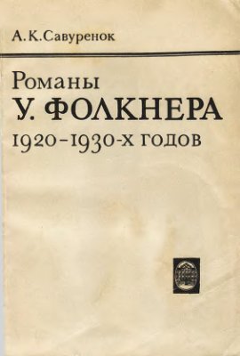 Савуренок А.К. Романы У. Фолкнера 1920-1930-х годов