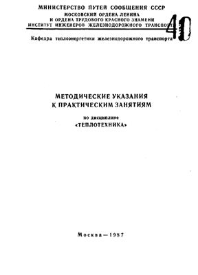 Сучков Д.И., Фроликов И.И. (сост.) Теплотехника