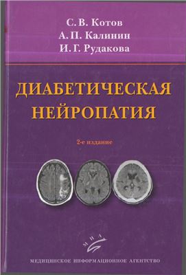 Котов С.В., Калинин А.П., Рудакова И.Г. Диабетическая нейропатия