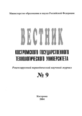 Вестник Костромского государственного технологического университета 2004 № 01(9)