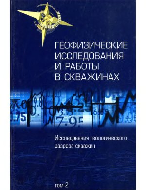 Булгаков Р.Б. (сост.) Геофизические исследования и работы в скважинах: в 7 т. Том 2: Исследования геологического разреза скважин