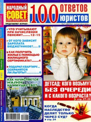 100 ответов юристов (издание Народный совет) 2010 №01