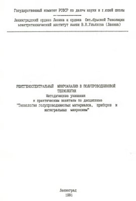 Махин А.В., Мошников В.А. Рентгеноспектральный микроанализ в полупроводниковой технологии