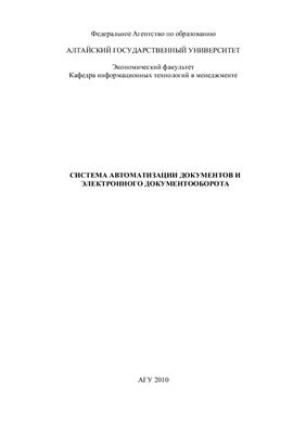 Жданов Е.П., Жданова Е.М. Система автоматизации документов и электронного документооборота